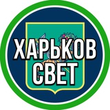 Telegram profile photo for Харьков Свет Графики