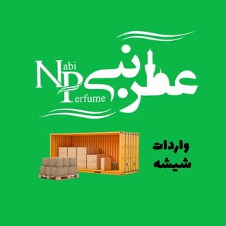 Telegram profile photo for واردات ظروف عطر نبی