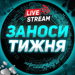Telegram profile photo for ЗАНОСИ ТИЖНЯ