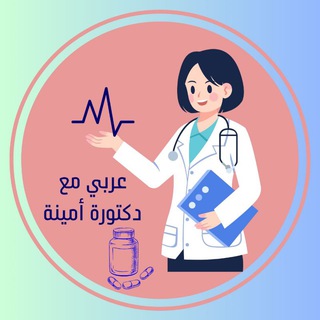 Telegram profile photo for عربي مع دكتورة أمينة👩🏼⚕️