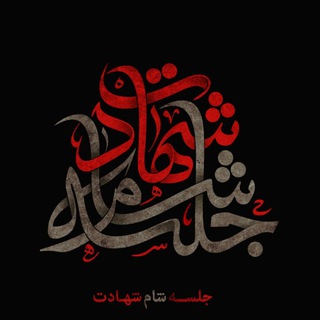 Telegram profile photo for جلسه شام شهادت