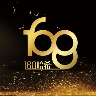 Telegram profile photo for 💎168💎哈希💎竞彩💎集团👑