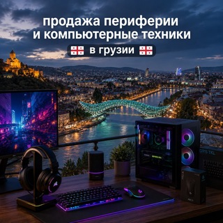 Telegram profile photo for Продажа компютерной техники в Грузии