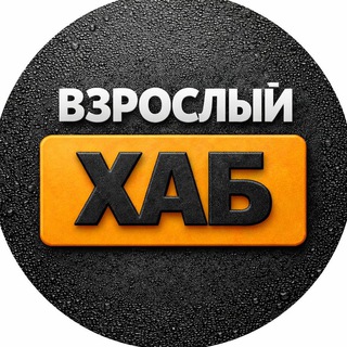 Telegram profile photo for ВЗРОСЛЫЙ ХАБ