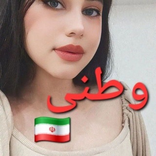 Telegram profile photo for پورن هاب وطنی | پورن هاپ وطنی