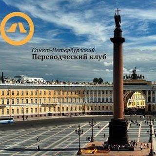 Telegram profile photo for СПК — Санкт-Петербургский переводческий клуб