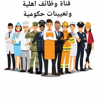 Telegram profile photo for وظائف اهلية ودورات تدريبية