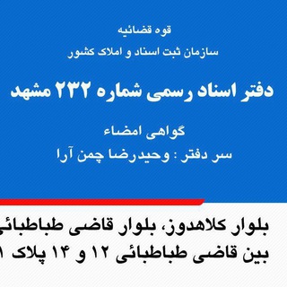 Telegram profile photo for دفتر اسناد رسمی ۲۳۲ مشهد