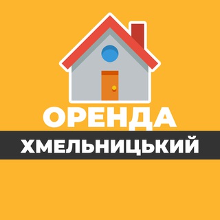 Telegram profile photo for ОРЕНДА ХМЕЛЬНИЦЬКИЙ КВАРТИРИ ЖИТЛА БУДИНКУ БУКИНГ ПОДОБОВА ЛУН АРЕНДА ХМЕЛЬНИЦКИЙ КВАРТИРЫ ЖИЛЬЯ КОМНАТ ДОМА ПОСУТОЧНА