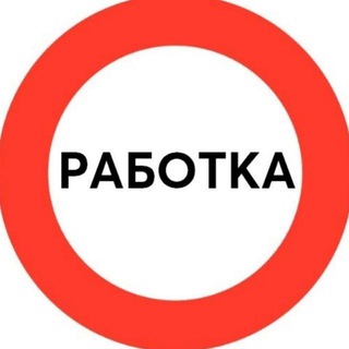 Telegram profile photo for Работка | Вакансии | Удаленная работа