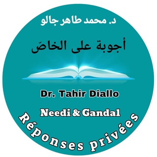 Telegram profile photo for أجوبة مباشرة د. محمد طاهر جالو Réponses directes - Dr. Tahir Diallo