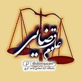 Telegram profile photo for ⚖️علوم قضایی⚖️