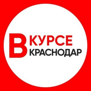 Telegram profile photo for НОВОСТИ КРАСНОДАРА И КРАЯ / КРАСНОДАР ВКУРСЕ
