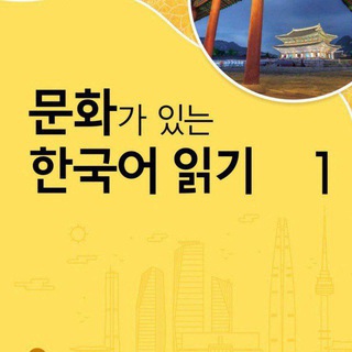 Telegram profile photo for 문화가 있는 한국어 읽기 1
