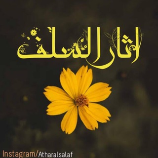 Telegram profile photo for اثارالسلف