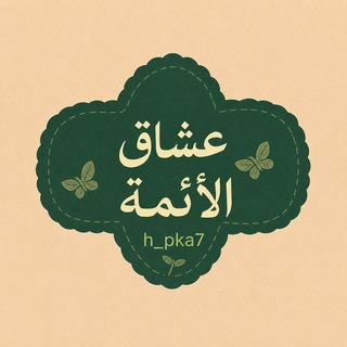 Telegram profile photo for عشاق الائمة 🫀