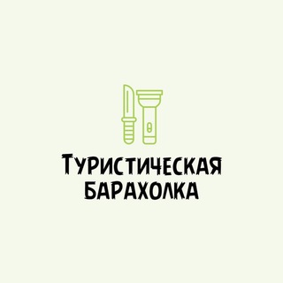 Telegram profile photo for Туристическая барахолка /товары для туризма