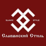 Telegram profile photo for СЛАВЯНСКИЙ СТИЛЬ ● МОДА И ТРАДИЦИИ