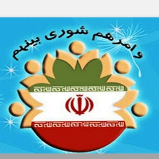 Telegram profile photo for کانال اطلاع رسانی شورای روستا