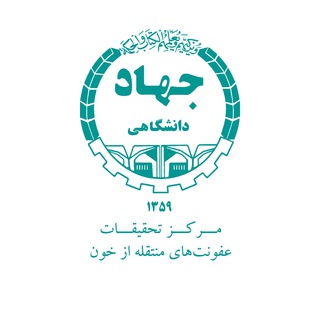 Telegram profile photo for مرکز تحقیقات عفونت های منتقله از خون