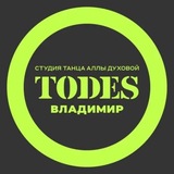 Telegram profile photo for TODES | ВЛАДИМИР | ТАНЦЫ