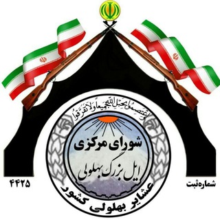Telegram profile photo for کانال ایل بزرگ بهلولی