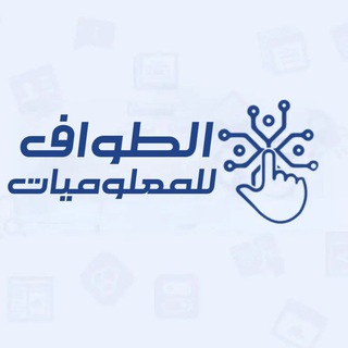 Telegram profile photo for الطواف للمعلوميات والتقنية
