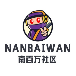 Telegram profile photo for 南百万 社区频道