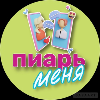 Telegram group profile photo for Пиарь меня