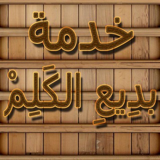 Telegram profile photo for خدمة بدِيعِ الكَلِمْ