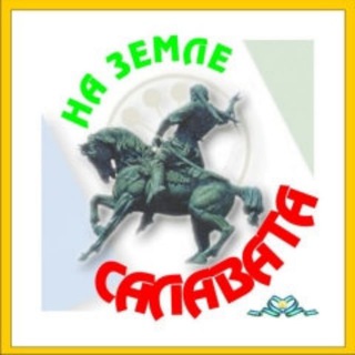 Telegram profile photo for На земле Салавата