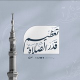 Telegram profile photo for تعظيم قدر الصلاة