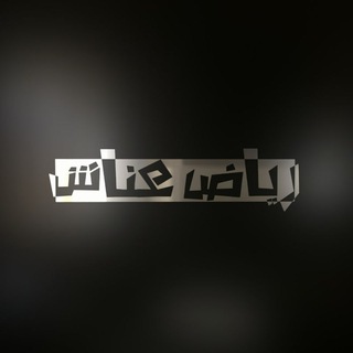 Telegram profile photo for رياض عناش