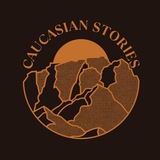 Telegram profile photo for CAUCASIAN STORIES