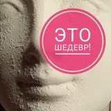 Telegram profile photo for Это Шедевр!