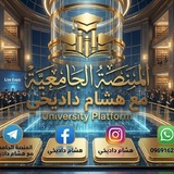 Telegram profile photo for المنصة الجامعية مع هشام داديخي