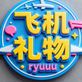 Telegram profile photo for 飞机礼物/典藏礼物🧳 🆔 @ryuuu