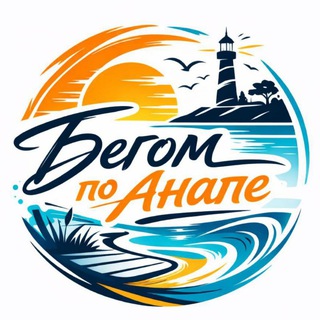 Telegram profile photo for Бегом по Анапе