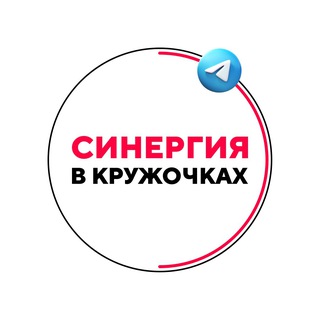 Telegram profile photo for «Синергия» в кружочках