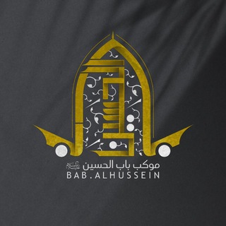 Telegram profile photo for موكب باب الحسين ( عليه السلام )