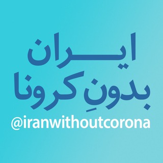 Telegram profile photo for ایران بدون کرونا