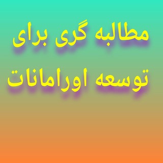 Telegram profile photo for صدای مردم اورامانات