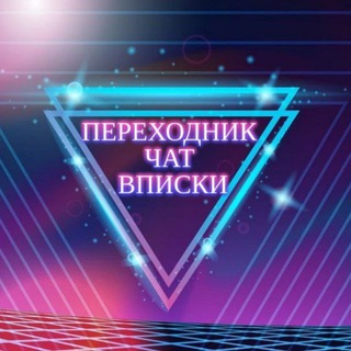 Telegram profile photo for ПЕРЕХОДНИК ЧАТА ВПИСКИ