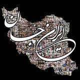 Telegram profile photo for ایران جان