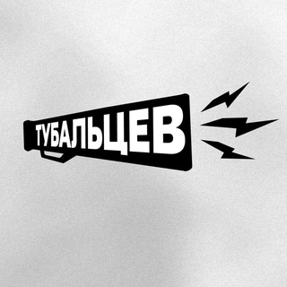 Telegram profile photo for ТУБАЛЬЦЕВ