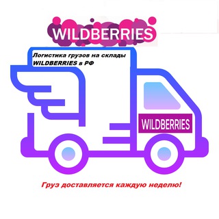 Telegram profile photo for Доставка WILDBERRIES Беларусь - Россия EXPRESS 🇧🇾🇷🇺
