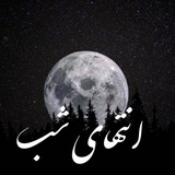 Telegram profile photo for انتهای شب