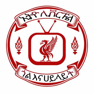 Telegram profile photo for ኢትዮ ሊቨርፑል ጎል እና ሃይላይት