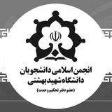 Telegram profile photo for انجمن اسلامی دانشجویان شهید بهشتی