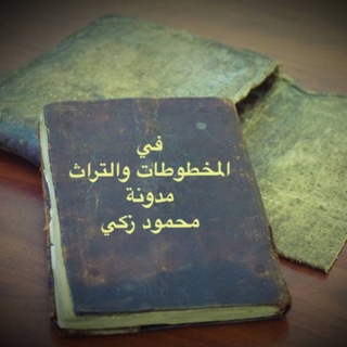 Telegram profile photo for في المخطوطات والتراث - مدونة محمود زكي